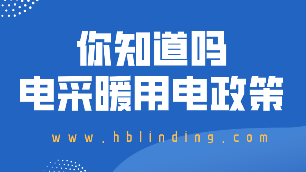 電采暖用電政策