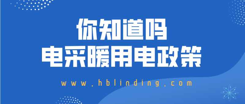 電采暖用電政策