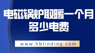 電磁鍋爐