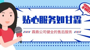 霖鼎公司具有健全的售后服務(wù)體系，貼心服務(wù)如甘霖