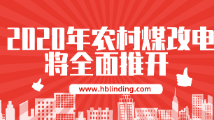 農(nóng)村煤改電