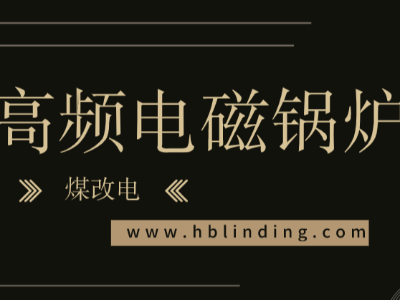 煤改電企業(yè)