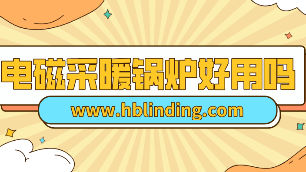 電磁采暖鍋爐好用嗎