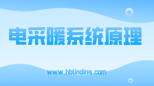 電采暖系統(tǒng)