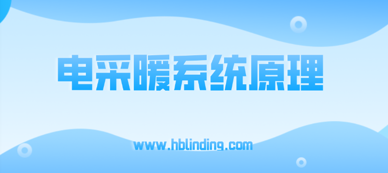 電采暖系統(tǒng)