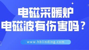 電磁采暖爐
