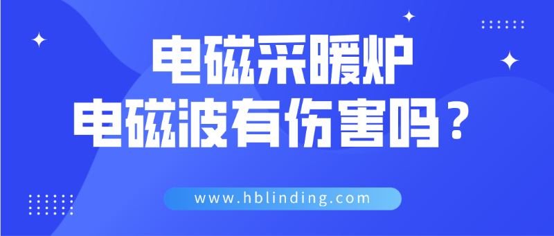 電磁采暖爐