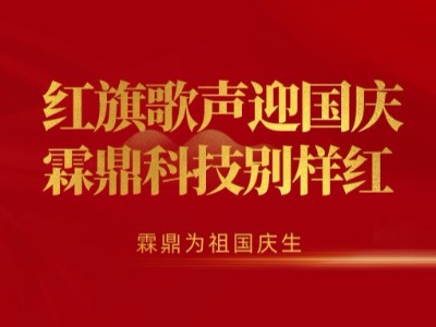 普天同慶|河北霖鼎節(jié)能科技喜迎新中國70華誕