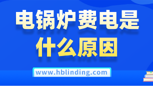 電鍋爐費電
