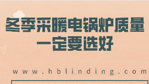 電鍋爐質(zhì)量