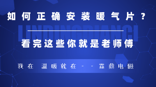 如何正確的安裝暖氣片，看完這些你就是老師傅