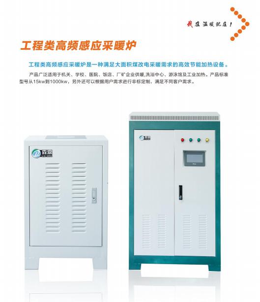 工程類高頻感應(yīng)采暖爐