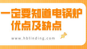 電鍋爐優(yōu)點(diǎn)
