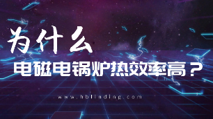 為什么電磁電鍋爐熱效率高？