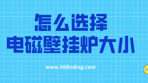 電磁壁掛爐大小